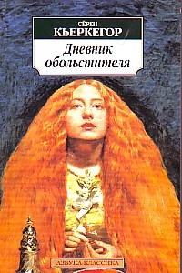 Дневник обольстителя