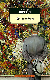 "Я" и "Оно"