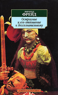 Остроумие и его отношение к бессознательному