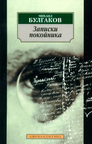Записки покойника