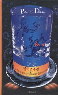 Чарли и большой стеклянный фуникулер