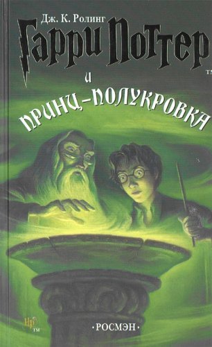 Гарри Поттер и Принц-полукровка
