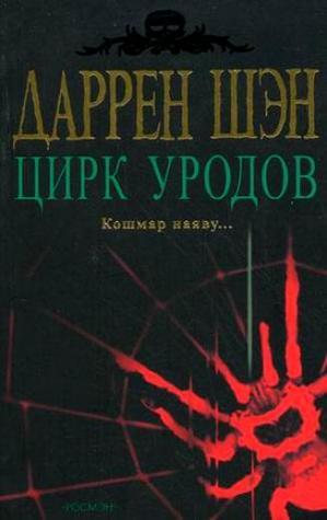 Цирк уродов