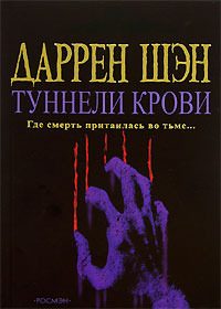 Туннели крови