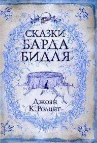 Сказки барда Бидля