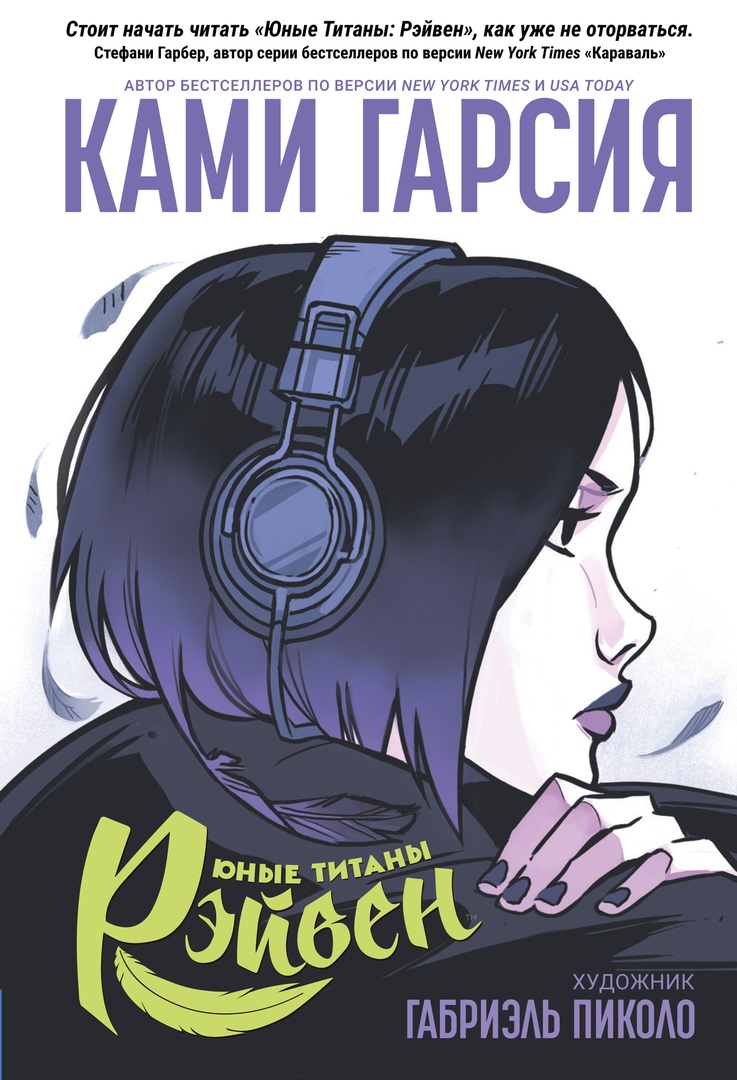Юные Титаны: Рэйвен