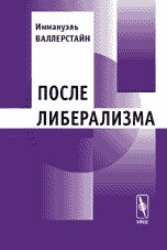 After liberalism. Translated from English / Posle liberalizma. Perevod s angliyskogo