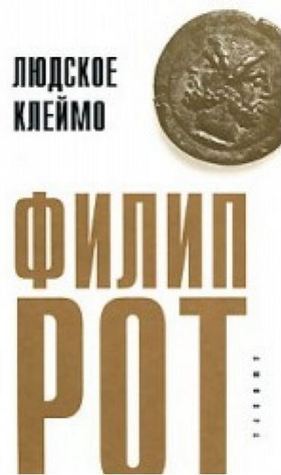 Людское клеймо