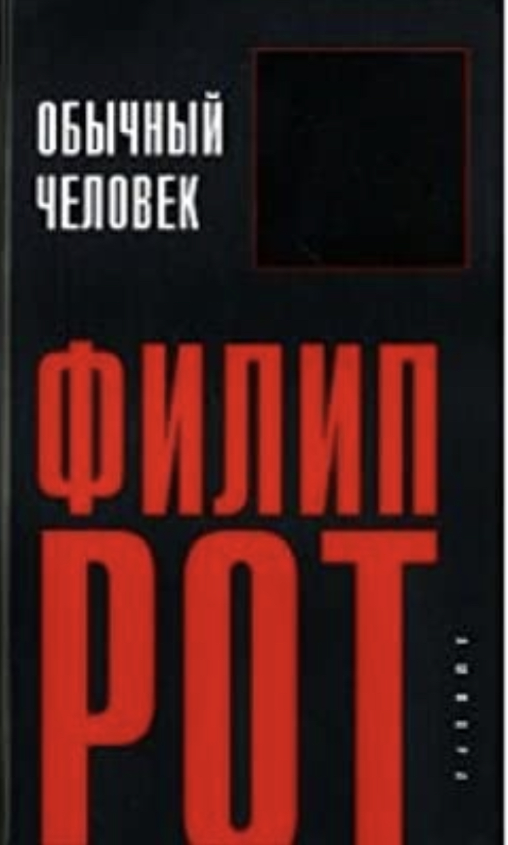 Обычный человек