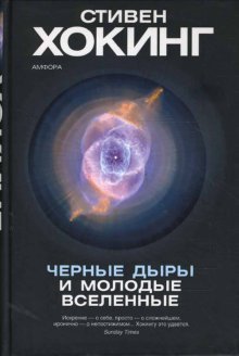 Черные дыры и молодые вселенные
