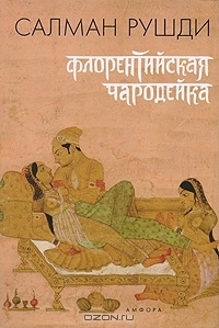 Флорентийская чародейка