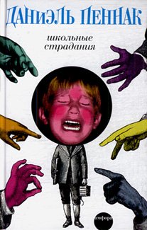 Школьные страдания