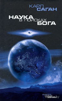 Наука в поисках Бога
