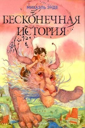 Бесконечная История