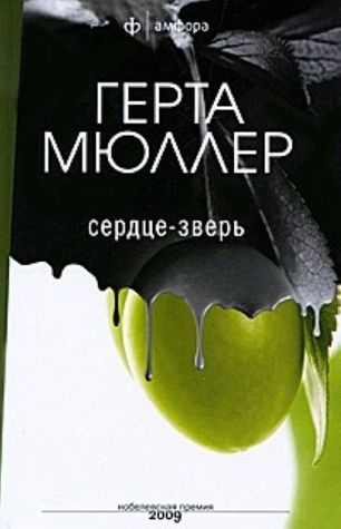 Сердце-зверь