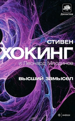 Высший замысел