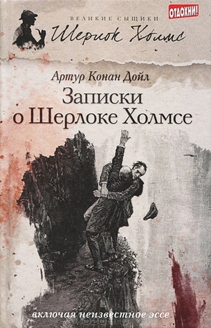 Записки о Шерлоке Холмсе
