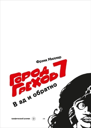 Город грехов 7: В ад и обратно