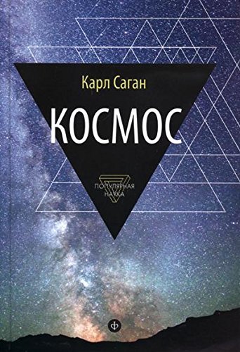Космос. Эволюция Вселенной, жизни и цивилизации