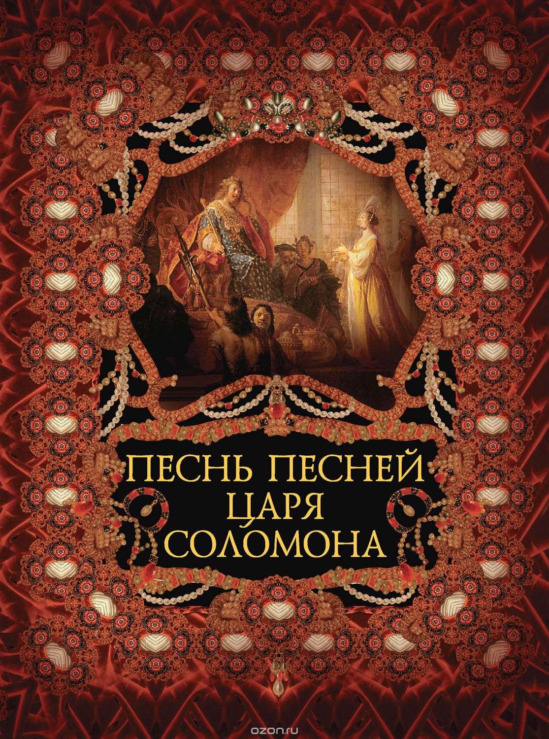 Песнь Песней царя Соломона