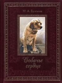 Собачье сердце