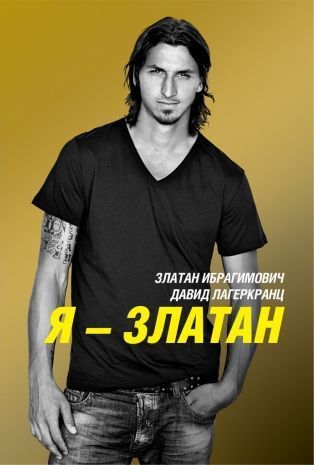 Я - Златан