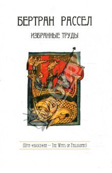 Бертран Рассел: Избранные труды