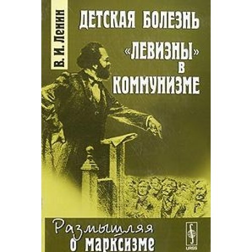 Infantile Disorder "Leftism" in Communism / Detskaya bolezn "levizny" v kommunizme