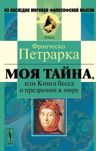 Моя тайна, или Книга бесед о презрении к миру