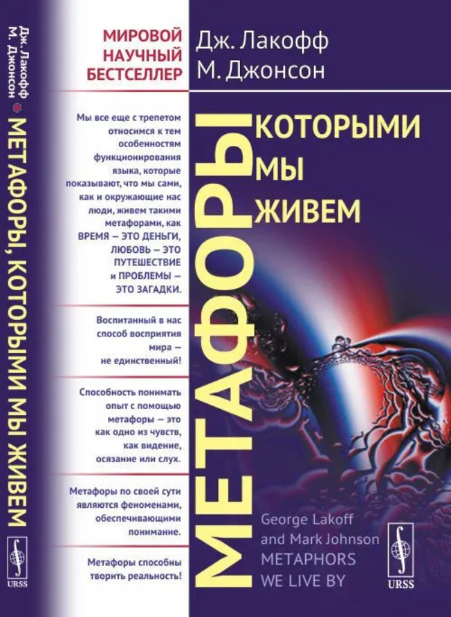 Метафоры, которыми мы живем