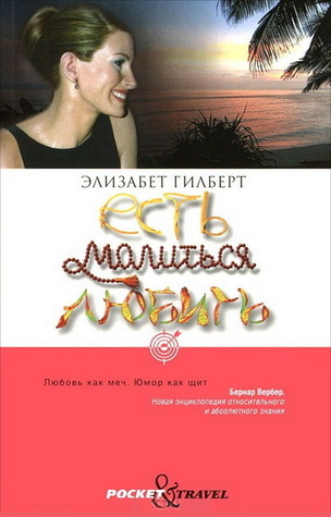 Есть, молиться, любить