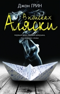В поисках Аляски