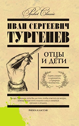 Отцы и дети