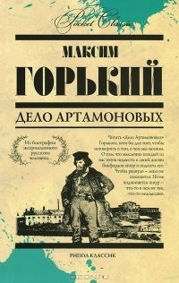 Дело Артамоновых