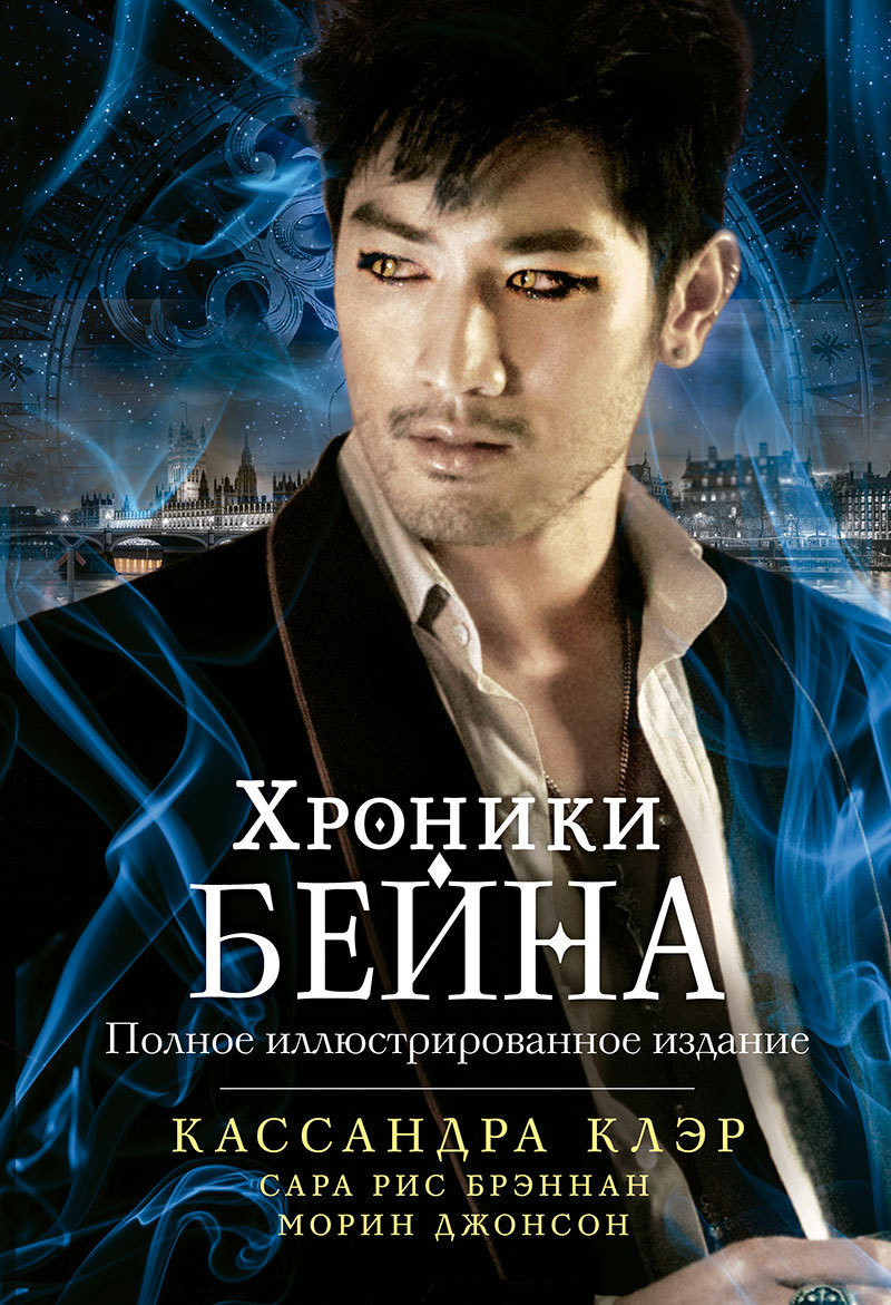 Хроники Бейна. Полное иллюстрированное издание