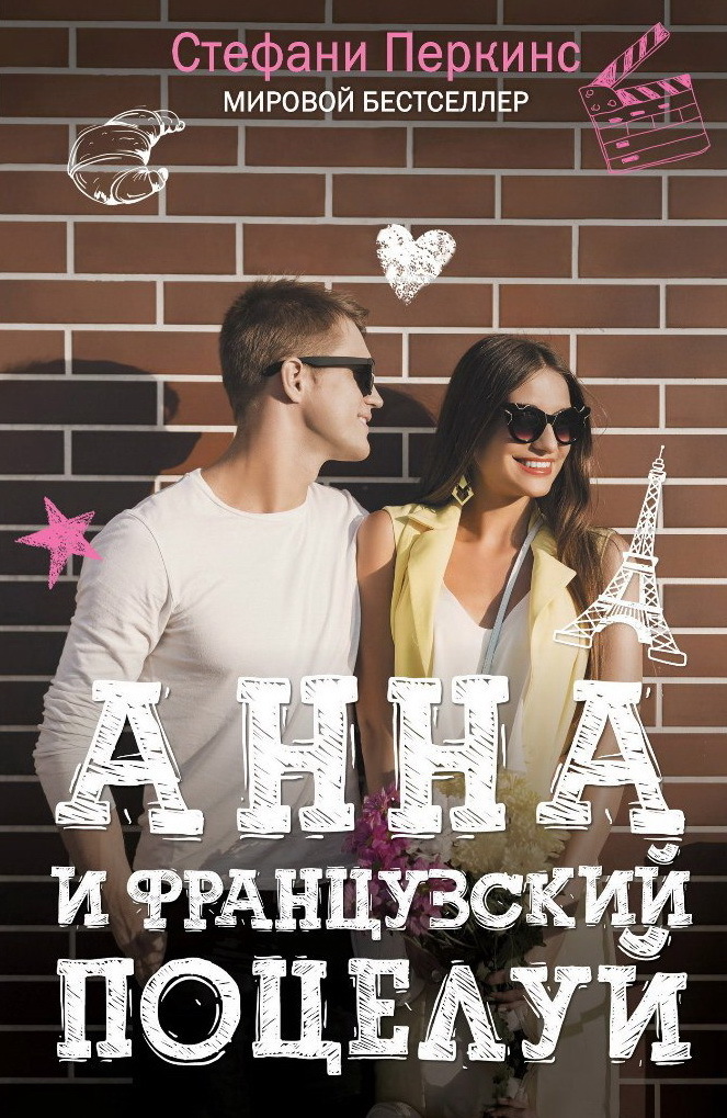 Анна и французский поцелуй