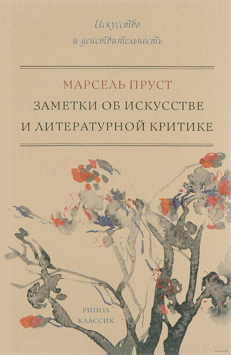 Заметки об искусстве и литературной критике