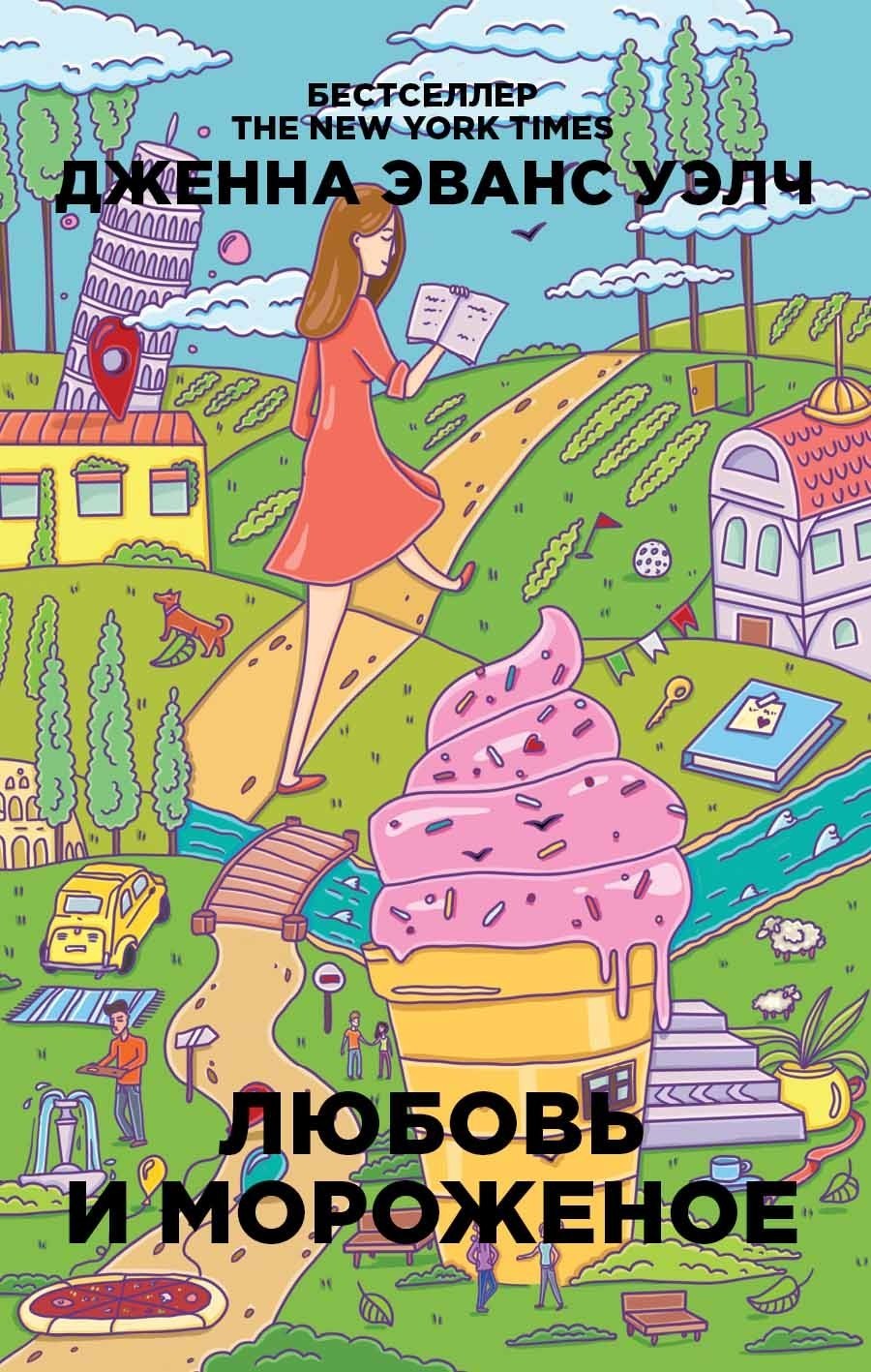 Любовь и мороженое