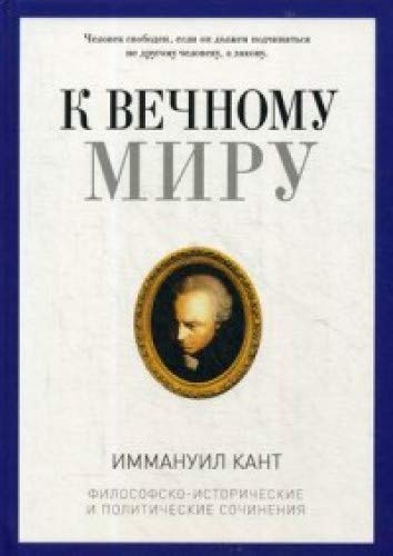 К вечному миру