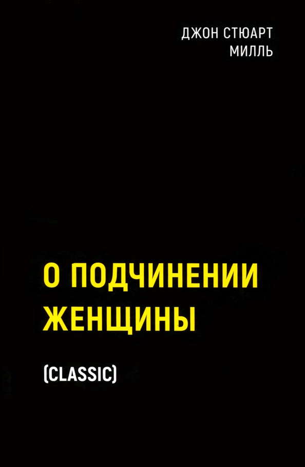 О подчинении женщины