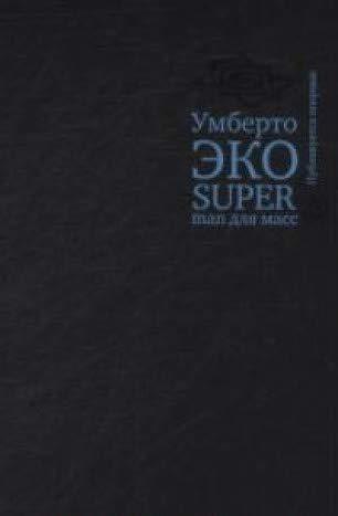 Superman для масс. Риторика и идеология народного романа