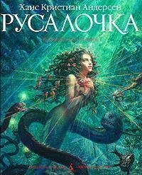 Русалочка