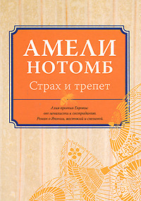Страх и трепет