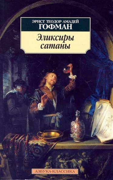 Эликсиры сатаны