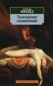 Толкование сновидений