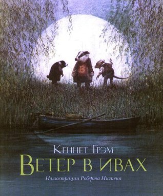 Ветер в ивах