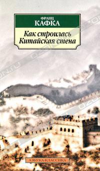 Как строилась Китайская стена