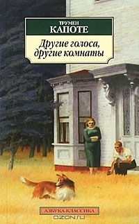 Другие голоса, другие комнаты
