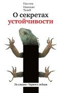 О секретах устойчивости / Прокрустово ложе