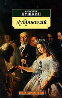 Дубровский